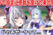 【ホロID】アーニャとゼータ、ウマ娘の細かい設定に感銘を受けるも、予想外のコメントが飛んできて笑いが止まらない