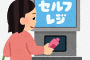 セルフレジ、社会的に失敗か…◯人に1人が「うっかり万引き」してるらしいぞ！