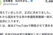 【悲報】高市自民党、追い込まれすぎてNHK党にまですがる