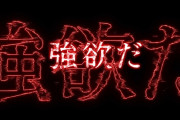 【新台】大都「e Re:ゼロから始める異世界生活」ティザーPV公開！鬼がかりより、強欲だ。
