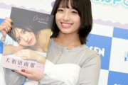 「二代目磯山さやか」こと元AKB48大和田南那（22）、写真集で大胆“手ブラ”披露！