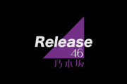 【乃木坂46】リアルタイムで更新中！！『26thシングル』選抜発表 実況まとめ！！！【センター】