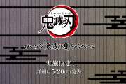 「鬼滅の刃×ローソン」コラボキャンペーン開催！対象商品を買うと柱デザインのクリアファイルが貰える