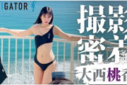【元AKB48】大西桃香、『週刊プレイボーイ』グラビア撮影密着動画が公開