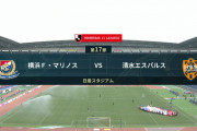 ◆Ｊ１◆17節 横浜FM×清水 清水粘るも終盤水沼のクロスをセアラが押し込み横浜連勝！