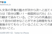 【誰だ？】橋下徹「日本の人文系学者の酷さ。こやつらは『自分は賢い！一般国民はバカ』という認識。謙虚になれ」