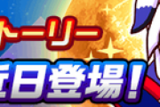 【パワプロアプリ】近日って何日や！パワクエ「月姫伝」発表に対する反応まとめ
