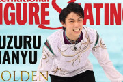 羽生結弦が100冊以上で表紙を飾る！  …フィギュア雑誌を振り返る ザギトワとメドベージェワのブレイク前の写真　…