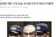 ゴーン「日本の司法は民主主義国家とは思えないものだった」韓国「日本が民主主義…？」