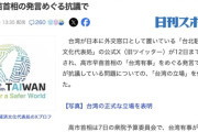 台湾「中華人民共和国は台湾を統治したことがない。中国には口出しする権利ない」