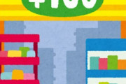 ダイソー「こちらの商品、100円ではございません！！」←こういうのすごい増えたよな