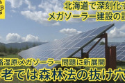 高市総裁「太陽光発電支援見直し」石破政権・武藤経済産業相「見直し反対！太陽光発電が大事！！！」