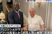 プリゴジン氏、ニジェールのクーデータを称賛…ワグネル活動先として注目か！