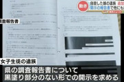 【怒報】いじめ自殺した女子高生の遺族、県に『黒塗りのない報告書』の開示を要求した結果…