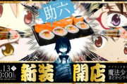 【速報】まどマギ声優さん、美樹さやかちゃんを『助六』と呼んでネタにしてる人に注意喚起