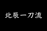 日本の剣術を次の世代に伝えるのが夢！「北辰一刀流」第七代宗家がイケメンドイツ人だと話題に！【台湾人の反応】