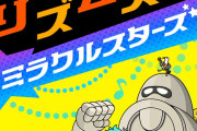 つんく「つ、つ、ついに！！『リズム天国 ミラクルスターズ』が2026年7月2日に発売やぁー！やっぱ長らくお待たせしちゃったね」