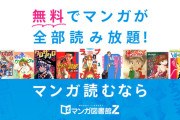 【悲報】『マンガ図書館Z』サイト停止のお知らせ