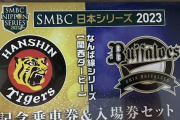 阪神VSオリックスのご近所すぎるシリーズで話題　電車でわずか16分も「移動日」表記に野球ファン総ツッコミ