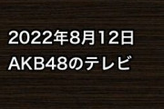 2022年8月12日のAKB48関連のテレビ