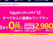 楽天モバイル今度は「3ヶ月無料」に、1年間無料終了後もキャンペーン続行