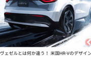 【悲報】アメリカで発売予定のホンダ　ヴェゼルが日本版より遥かにカッコいいwwwwwwwwww