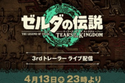 ワイ、ゼルダの伝説ティアーズオブザキングダムの最終トレーラーを見てテンションぶち上がる