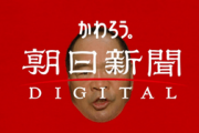 【ワロタｗ】　朝日新聞「言葉を切り取り、情報に角度をつける炎上商法がまかり通るSNSは許せない」