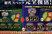 【新台】P大海物語4スペシャルBLACKのスペック情報！初代スペック完全復活！黒海カスタム誕生