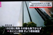 日テレ社員コロナ感染！w