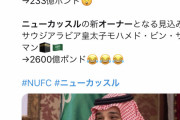 【朗報】ニューカッスル、ガチで世界No.1のサッカークラブにｗｗｗ