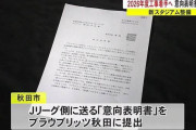 【サッカー】「新スタジアム」2026年度工事着手へ　近くJリーグに意向表明書を提出　秋田市