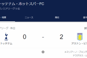 【朗報】トッテナムさん、2試合連続逝くｗｗｗｗｗｗｗｗｗｗｗｗ