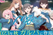 【悲報】ソシャゲ「バンドリさん」クラフトエッグが開発・運営から撤退・・・・