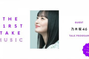【乃木坂46】遠藤さくら アフターストーリー『THE FIRST TAKE』撮影の舞台裏やエピソードを語る