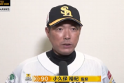 小久保監督「1勝は1勝なんで」「（明日は）あまり点が入らないでしょうね。和田に頑張ってもらいます」