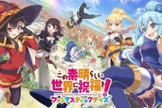 【悲報】このすばのソシャゲ、低スペ端末の方がランキングコンテンツで有利と判明