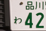 車のナンプレで8888にしてる奴らってなにものなん？