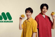 モスバーガー「ジャニーズのCM起用、継続します！」→ジャニオタ大絶賛へ