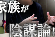 【悲報】陰謀論にハマったお父さん、一家を破壊してしまうｗｗｗｗｗｗｗ