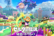 2Dゼルダ完全新作『ゼルダの伝説 知恵のかりもの』が9月26日発売決定　特別デザインのSwitchライトも