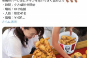 【悲報】KFC「嘘ついたろｗ」ﾌﾞﾁｷﾞﾚ客「交通費！」→弁護士「損害になる可能性も」