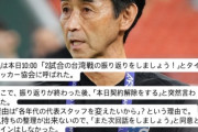 ◆悲報◆タイ代表監督石井ちゃん、突如解任になり激おこ！「なんて不誠実な人達なんだろう」