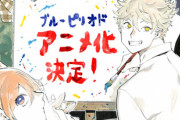 「ブルーピリオド」2021年アニメ化決定！絵を描かない人にも刺さる熱くて泣けるスポコン美術物語！！