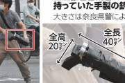 【画像】山上の銃、どっからどう見てもヤバい