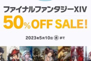【FF14】たった3200円で「FF14」がすべて遊べるDL版「コンプリートパック」50%オフセールは本日5月10日まで！