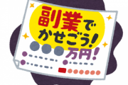 おまんらなんか副業してるの？？？？？？？？？