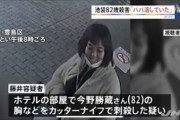 【池袋殺人事件】パパ活女子・藤井遥(24)に惨殺された82歳男性、驚きの死因がこちら・・・