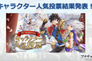 【アナデン】人気キャラ投票結果に対するみんなの反応まとめ