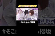 夏鈴ちゃんのリアクションかわいい #櫻坂46 #そこ曲がったら櫻坂 #藤吉夏鈴 #松田里奈